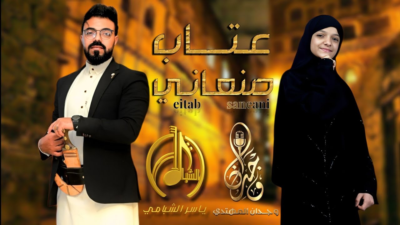 جديد وحصرياً(عتاب_صنعاني) دويتو ياسر الشبامي_وجدان المهتدي 2026🔥 (eitab_saneani)