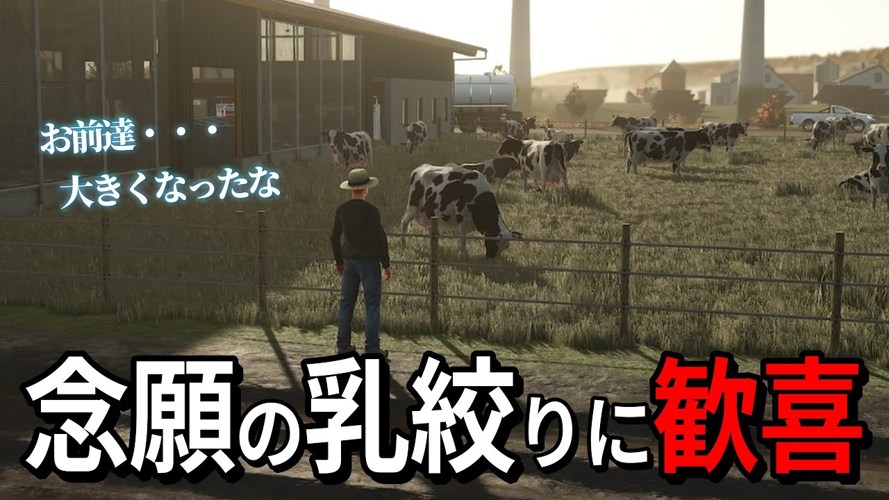 【衝撃】12ヶ月待った結果…念願の乳搾りで農業ど素人おじさんが歓喜【FS25 #26】
