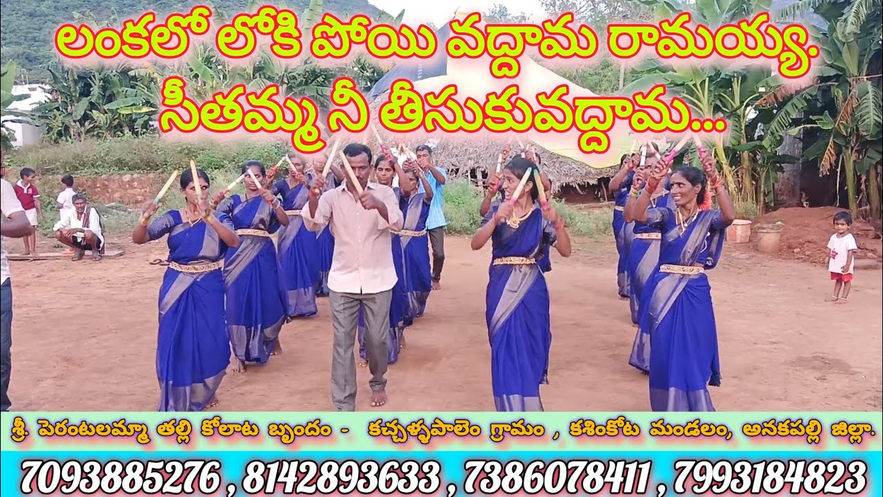 లంకలోకి పోయి వద్దామా రామయ్య.. సీతమ్మ నీ తీసుకువద్దమ /కచ్చళ్లపాలెం శ్రీ.పెరంటలమ్మ తల్లి కోలాటం బృందం/