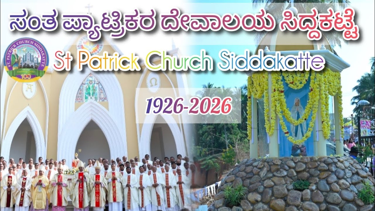 ನಮ್ಮೂರ ಚರ್ಚ್, ಹೇಗಿದೆ? ಬನ್ನಿ ನೋಡೋಣ, 100 ವರ್ಷದ ಸಂಭ್ರಮ | St. Patrick Church Siddakatte 