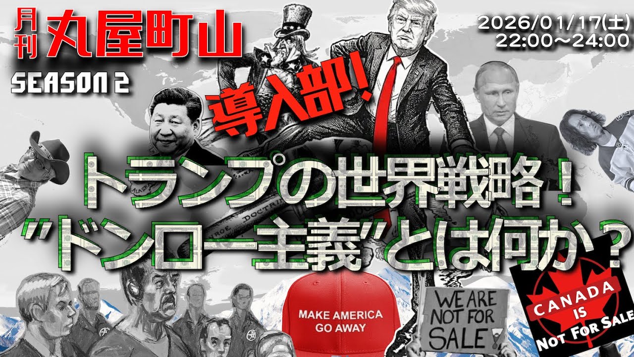 導入部！【月刊丸屋町山 シーズン2_23】トランプの世界戦略！　”ドンロー主義”とは何か？
