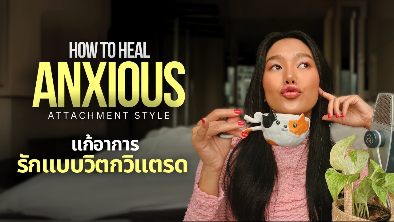 แก้อาการรักแบบวิตก | How to Heal an Anxious Attachment Style [Eng Sub]