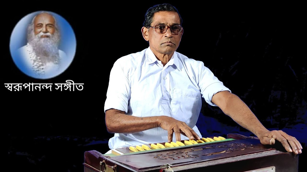 আবাদ কত্তে মন ছিল না এবং পেয়েছি ভাই আসল বীজের।। স্বরূপানন্দ সঙ্গীত।। অনিল কুমার সাহু।।