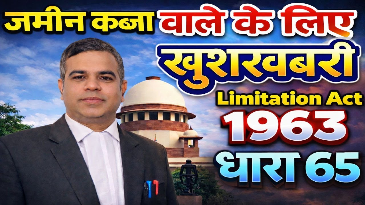 जमीन कब्जा करने वाले के लिए खुशखबरी सुप्रीम कोर्ट आदेश | Limitation act 1963  #adversepossession