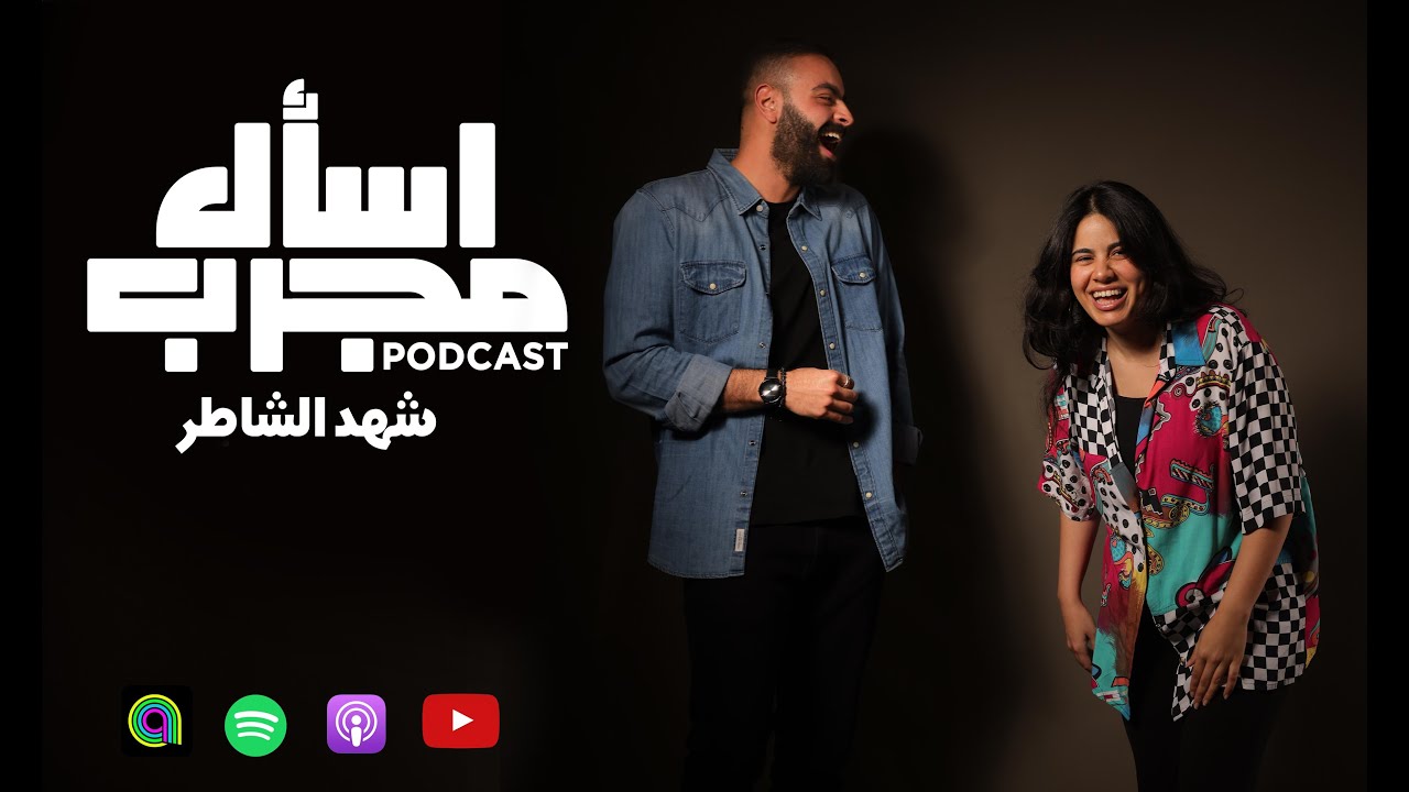 اسأل مجرب : شهد الشاطر