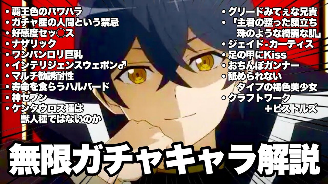 ソシャカスと見る無限ガチャキャラ解説