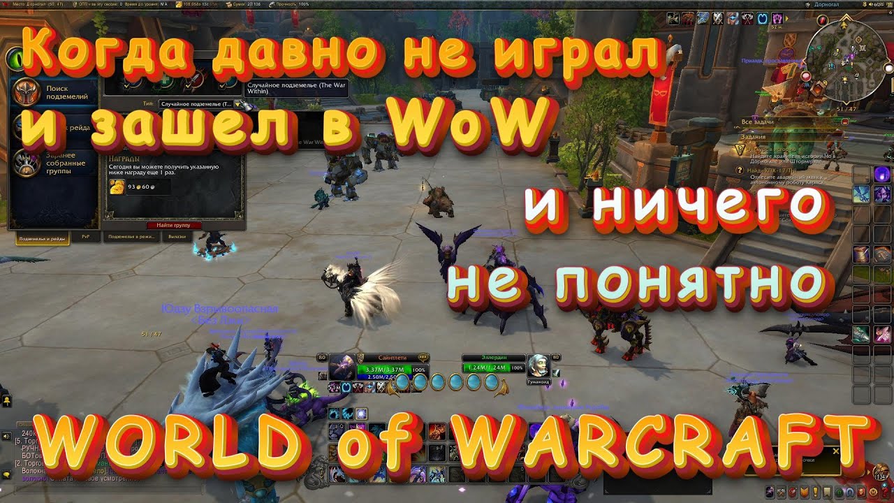 Когда давно не играл, зашел и ничего не понятно | WoW