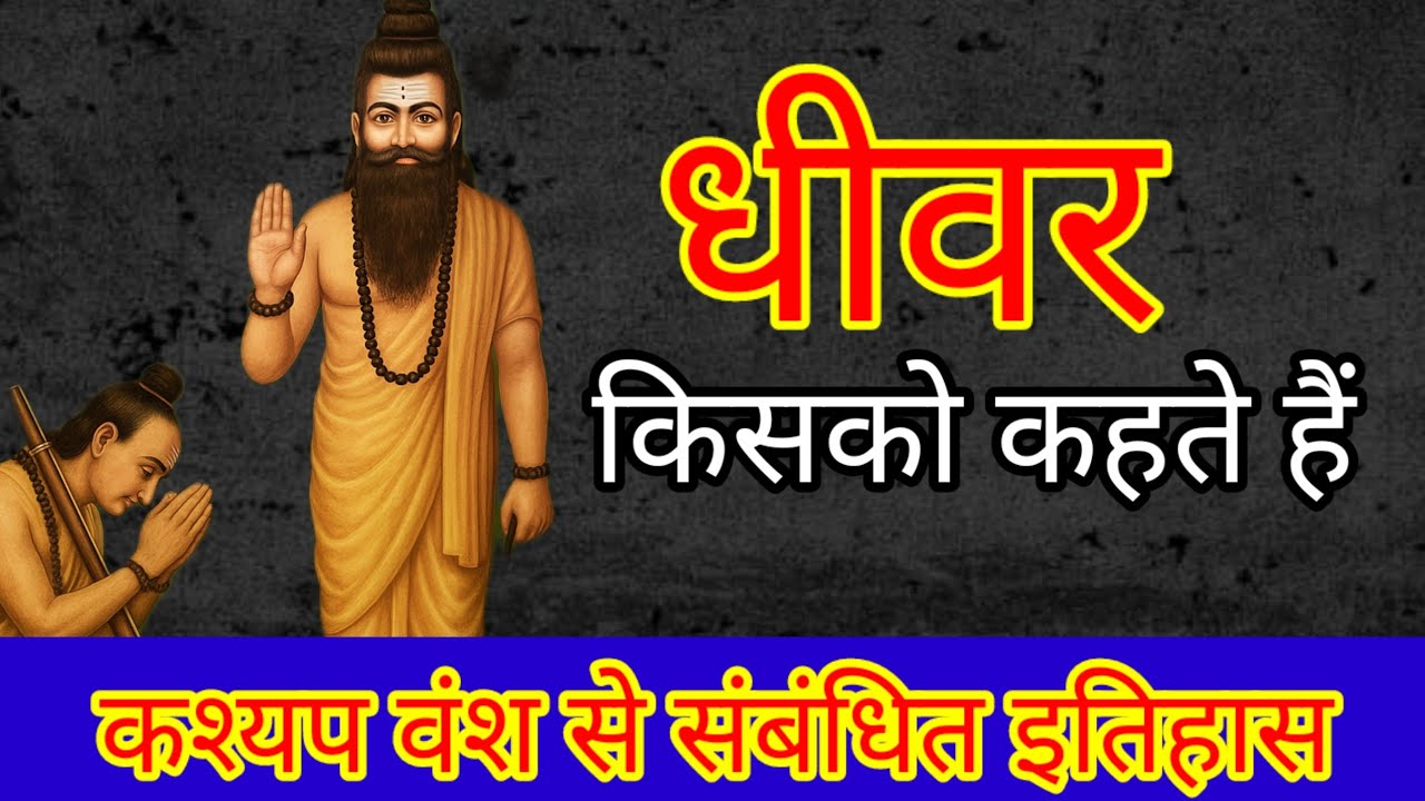 Dheemar kis ko kahte hai | kashyap jaati ka itihas| Kashyap samaj ka itihaas| #kashyap #nishad