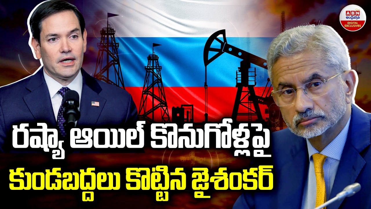 రష్యా ఆయిల్ కొనుగోలు పై కుండబద్దలు కొట్టిన జైశంకర్ | EAM Jaishankar On India-Russia Oil Trade | ABN