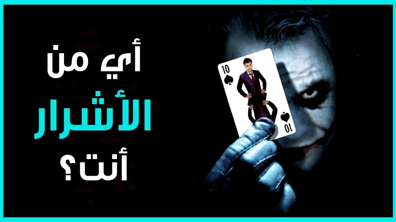 أي من الأشرار أنت؟ | إختبار الشخصية