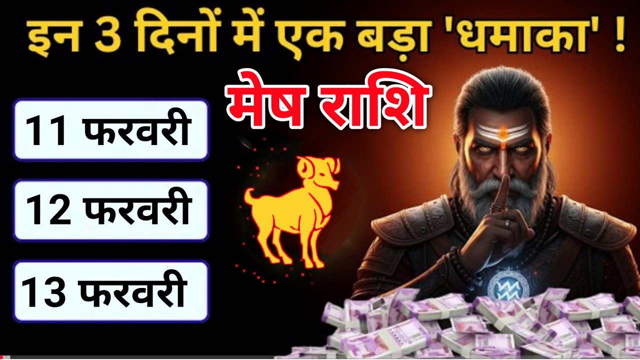 मेष राशि 11, 12, और 13 फरवरी इन तीन दिनों में एक बड़ा धमाका होगा | #mesh 
