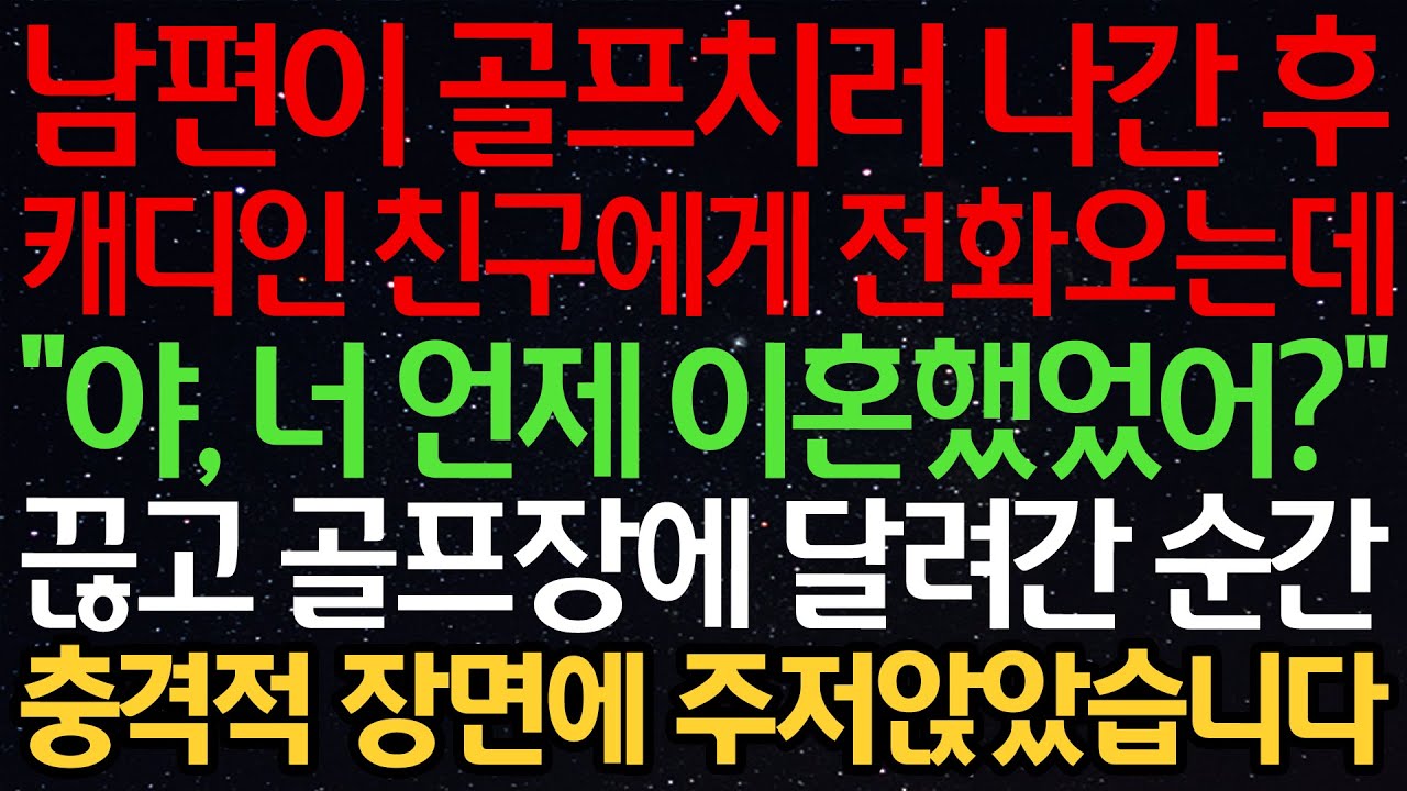 실화사연-남편이 골프치러 나간후 캐디인 친구에게 전화오는데 “야, 너 언제 이혼했었어?” 끊고 골프장에 달려간 순간 충격적 장면에 주저앉았습니다