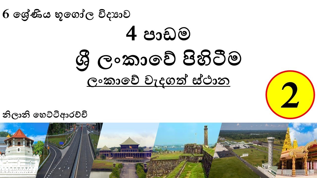 6 ශ්‍රේණිය භූගෝල විද්‍යාව 4 පාඩම ශ්‍රී ලංකාවේ පිහිටීම | 2 කොටස | ලංකාවේ වැදගත් ස්ථාන