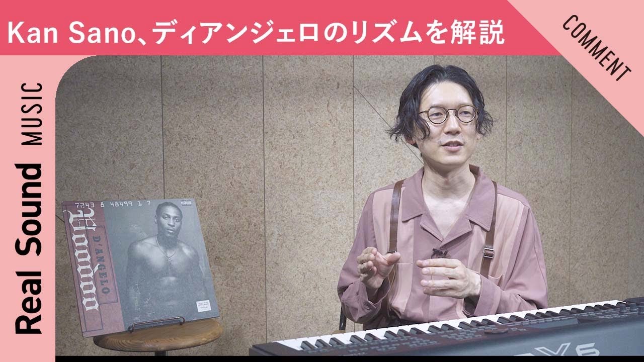 【Kan Sanoが実演解説！】ディアンジェロがもたらした“新しいリズムの革命”とは？