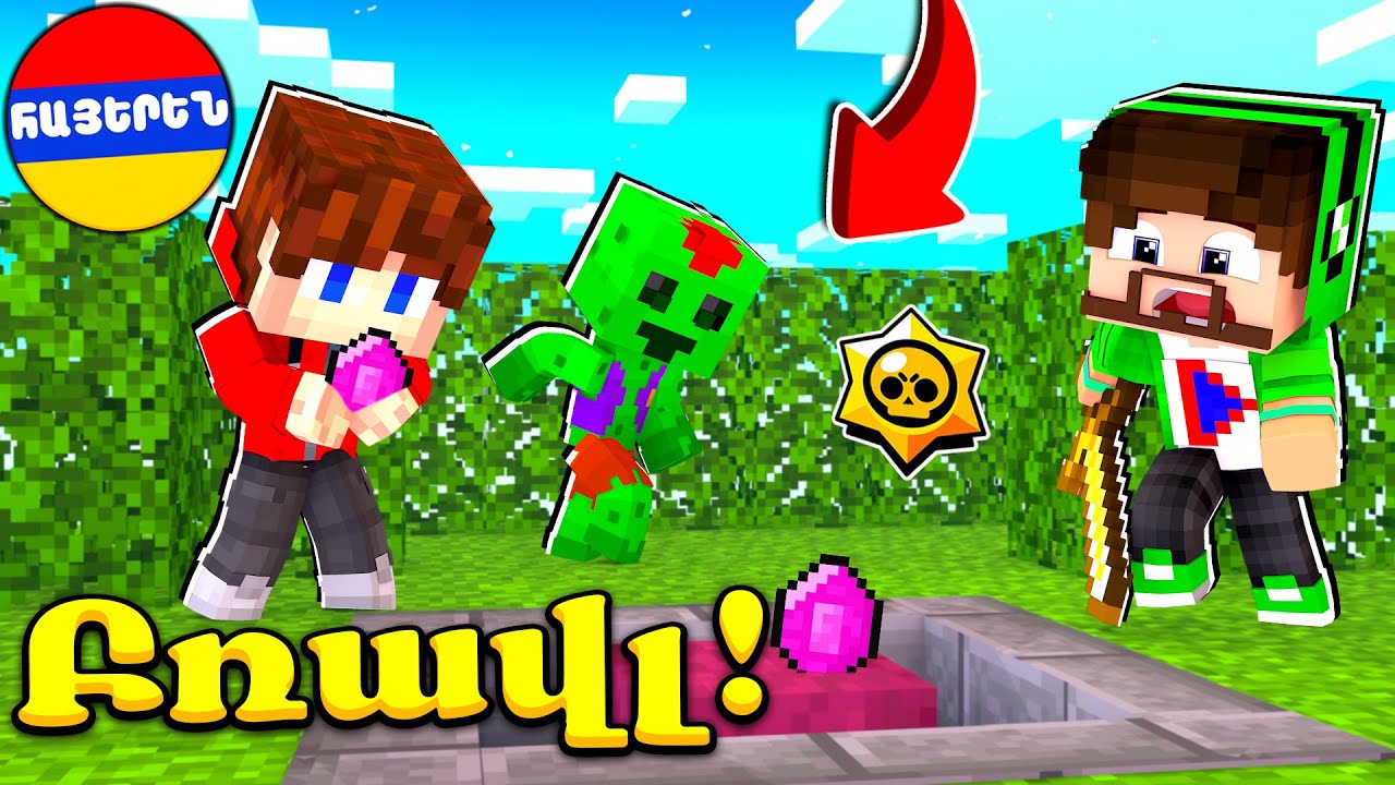 Ծանոթացա նոր Բռավլեռ Arts-ի հետ! Բռավլ սերիա 5! Minecraft Hayeren
