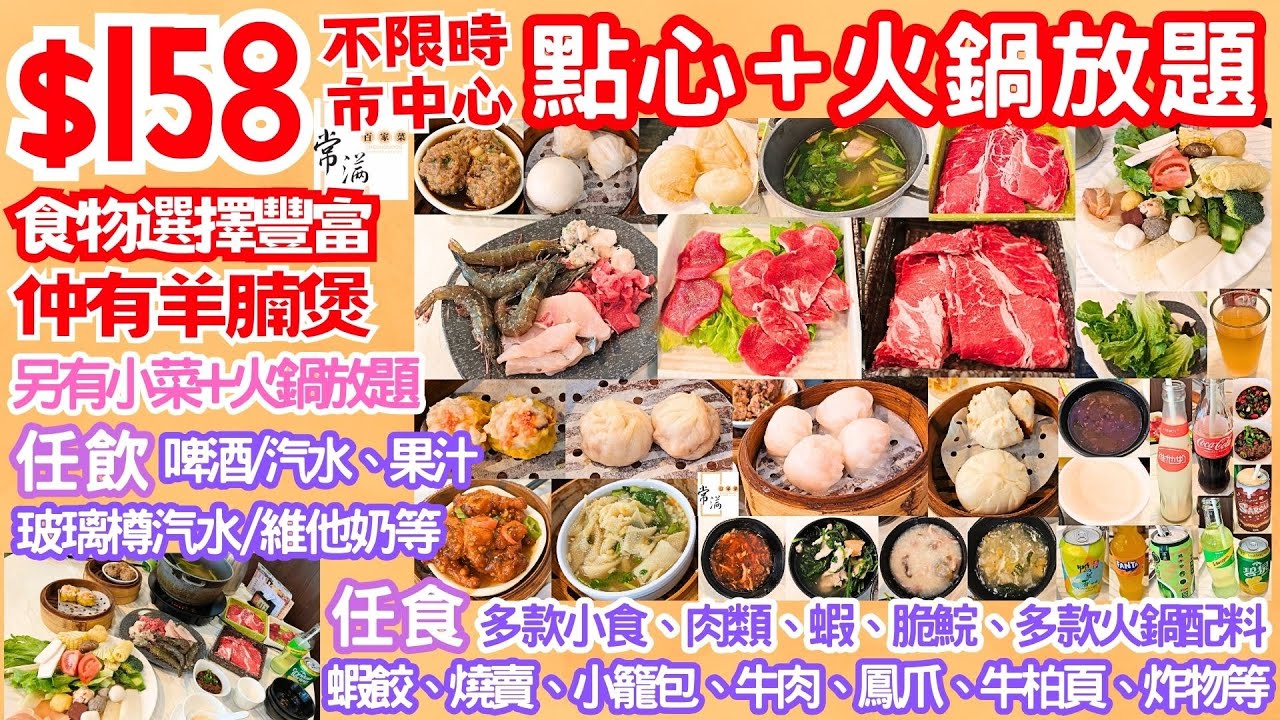 【港飲港食】$158 中式點心+火鍋放題 ‖ 不限時任飲任食 多款點心(蝦餃/燒賣/小籠包/牛肉等)+多款火鍋配料(牛肉/牛𦟌/脆鯇/蝦/丸/餃/瓜菜等)+飲品(汽水/啤酒/維他奶/果汁等) ‖ 常滿