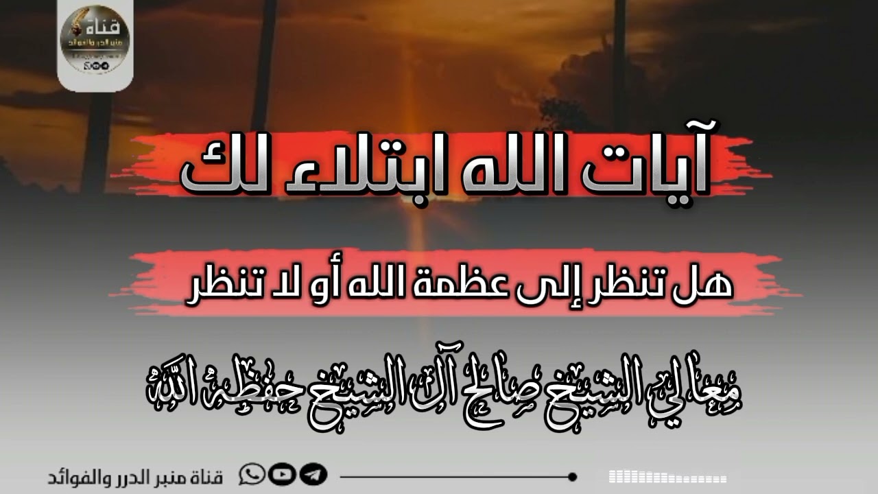 آيات الله ابتلاء لك هل تنظر إلى عظمة الله أو لا تنظر !🎙️معالي الشيخ صالح آل الشيخ حفظه الله 