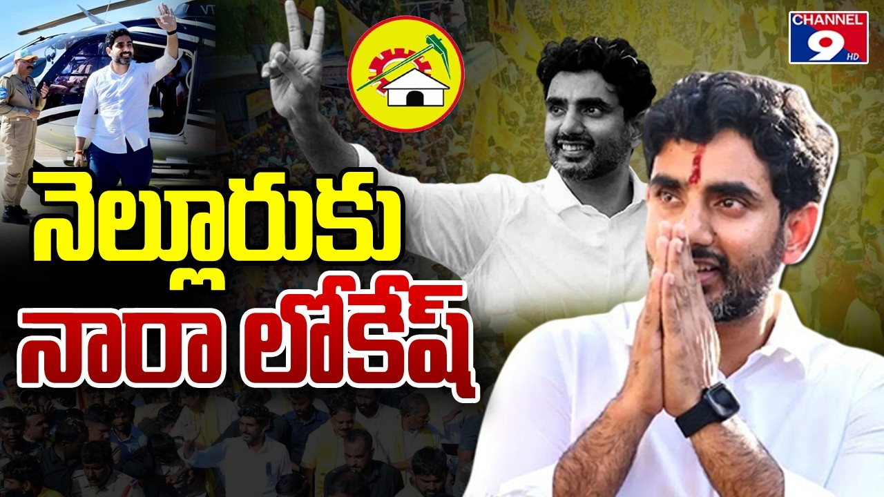 జువ్వలదిన్నె లోకేష్ పర్యటన|| Nara Lokesh In Nellore || kavali || juvvaladinne ||Channel9hd