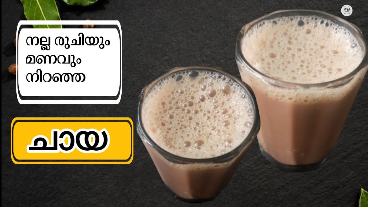 ചായ |Tea Recipe in Malayalam |Chaya Malayalam|  Chaya Recipe Malayalam | Milk Tea| Pall Chaya|