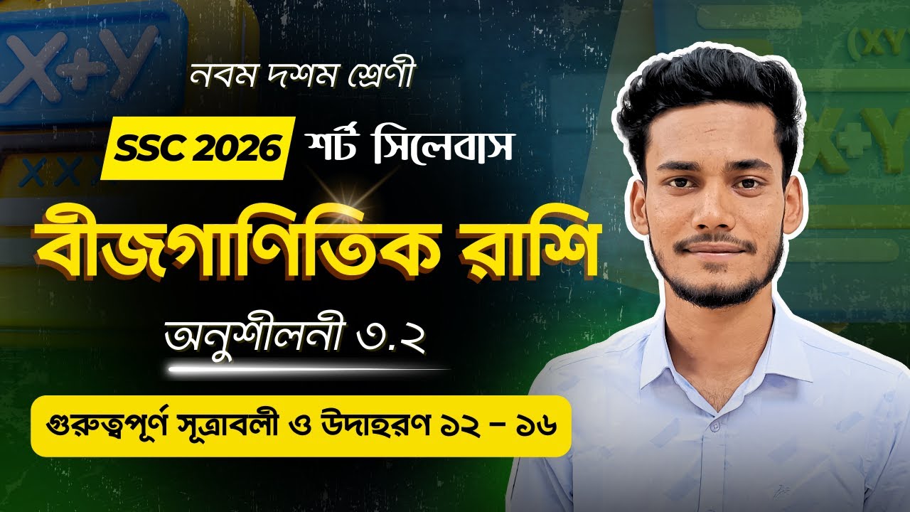 নবম দশম শ্রেণি বীজগাণিতিক রাশি অনুশীলনী ৩.২ গুরুত্বপূর্ণ সূত্রাবলী ও উদাহরণ ১২ - ১৬ || Chapter 3.2