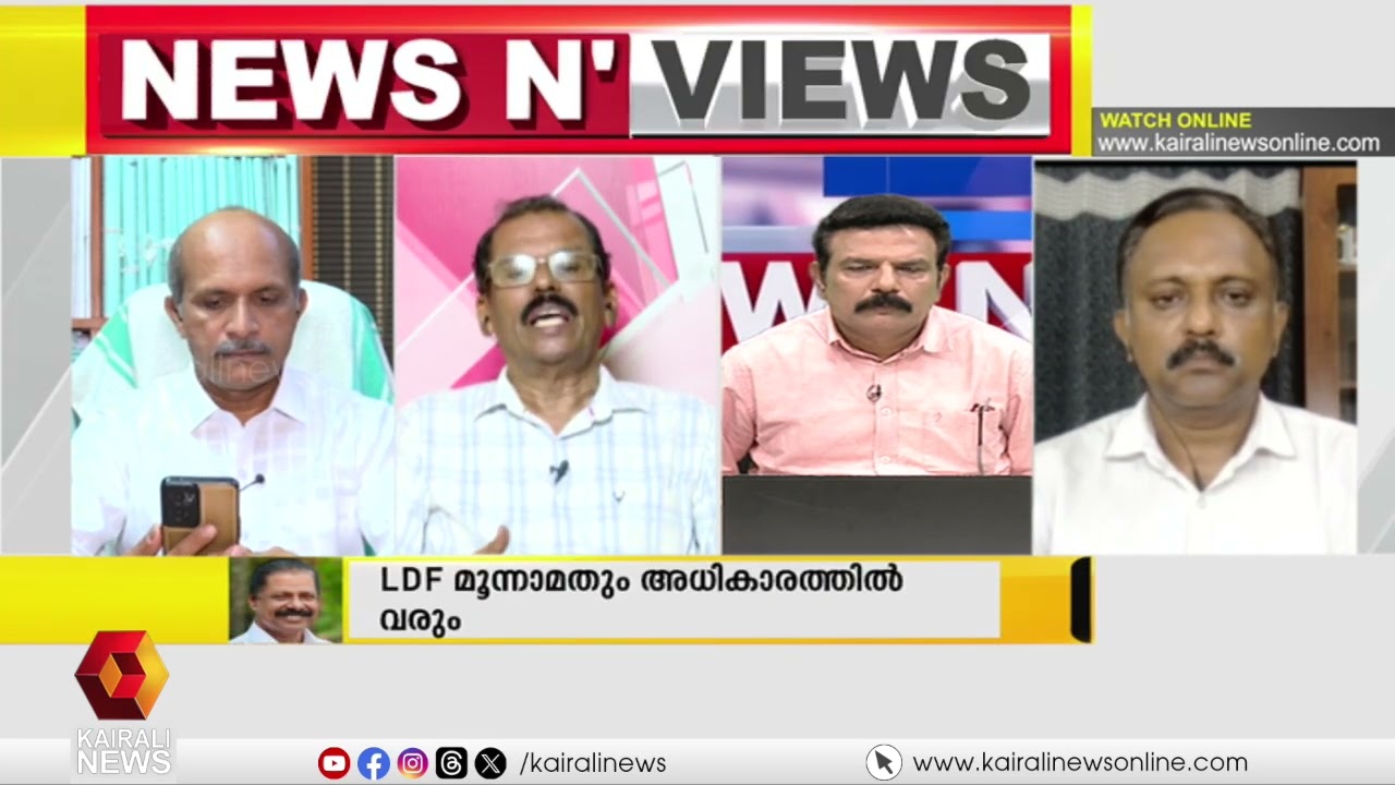 'LDF വീണ്ടും ജയിക്കണമെന്നത് കേരളത്തിൻ്റെ ആവശ്യം, UDF  കാലം മറക്കാനാണ് ജനങ്ങളാഗ്രഹിക്കുന്നത് | LDF