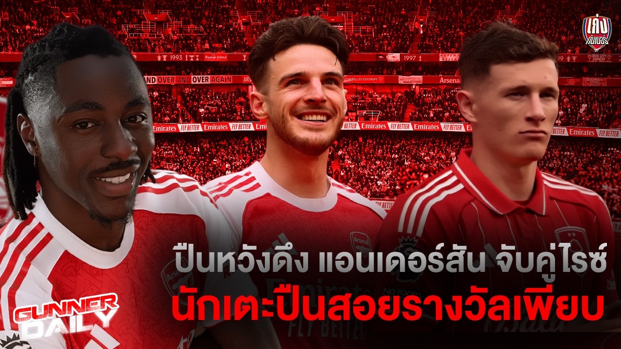 Gunner Daily | แข้งปืนซิวรางวัลนักเตะยอดเยี่ยม / ปืนเล็งแอนเดอร์สัน และอื่นๆ