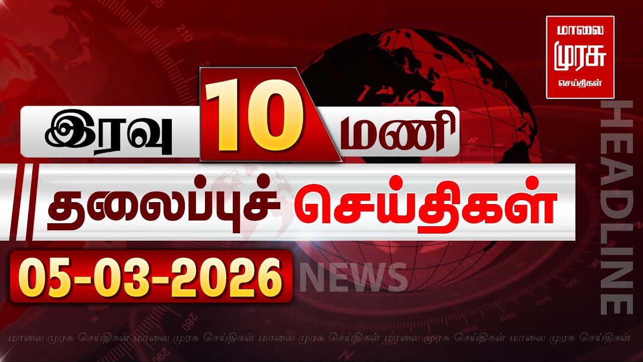 இரவு 10 மணி தலைப்புச் செய்திகள் l NIGHT 10PM Headlines l 05/03/2026 | Malai Murasu News Live