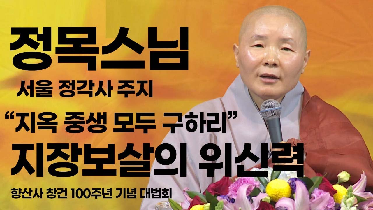 “지옥 중생 모두 구하리” 지장보살의 위신력 _ 정목스님  [향산사 창건 100주년 기념법회]