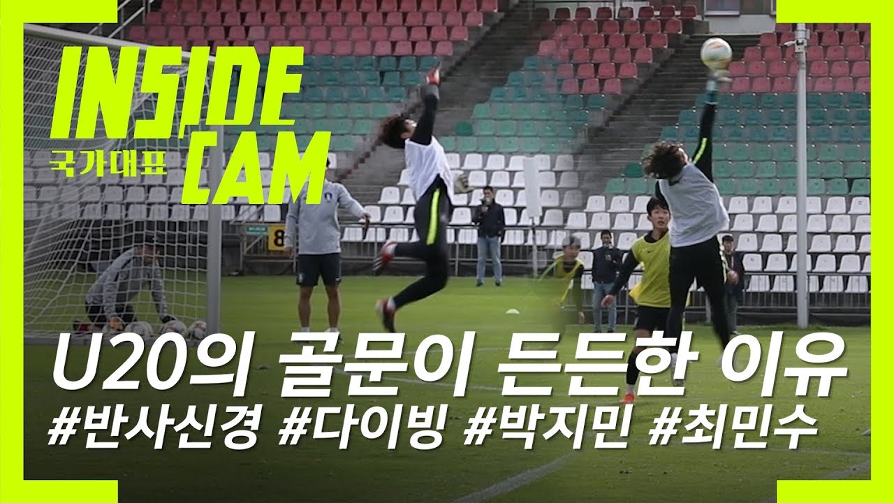 놀라운 반사 신경을 보여주는 GK 훈련 현장 #아르헨티나전 #3차전_대비 | 2019 U-20 월드컵 EP.12