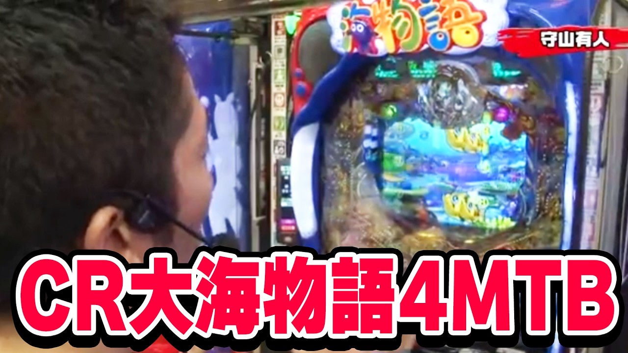 【第10シーズン 1戦目後半戦】パチンコ実戦塾 117話【CR大海物語4MTB】【CR真・怪獣王ゴジラ L-KH】【CRキャッツ・アイ 299ver.】