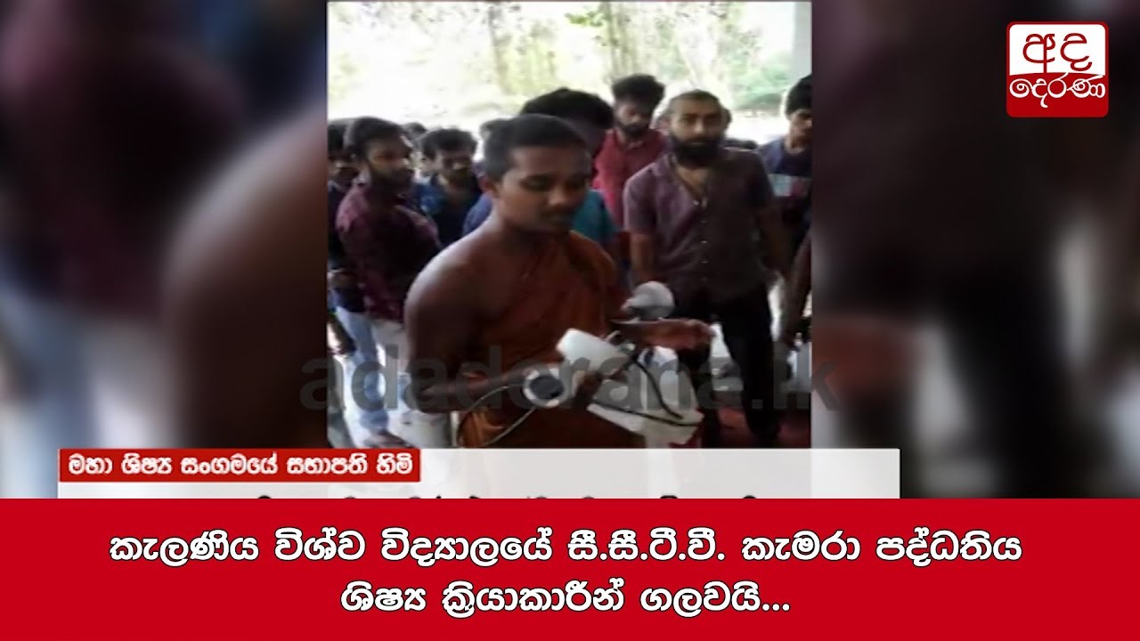 කැලණිය විශ්ව විද්‍යාලයේ සී.සී.ටී.වී. කැමරා පද්ධතිය ශිෂ්‍ය ක්‍රියාකාරීන් ගලවයි...