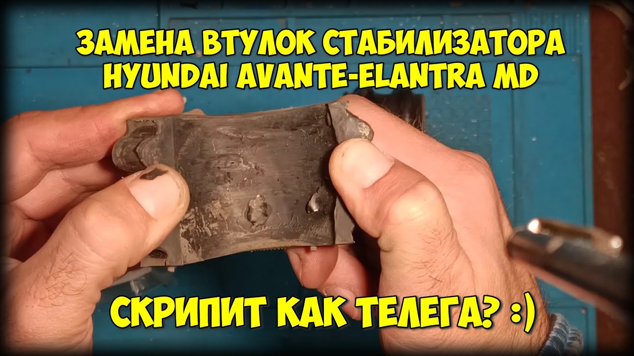 Замена втулок стабилизатора поперечной устойчивости Hyundai Avante Elantra MD?!
