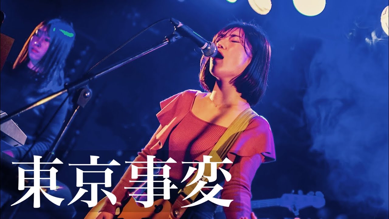 東京事変 コピーバンド【おしぺん事変】キラーチューン etc.