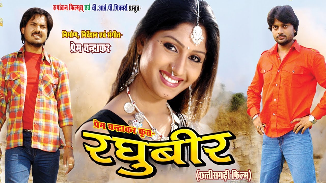 Raghubeer - रघुबीर || Superhit Chhattisgarhi Movie - Directed By Prem Chandrakar || Full Movie