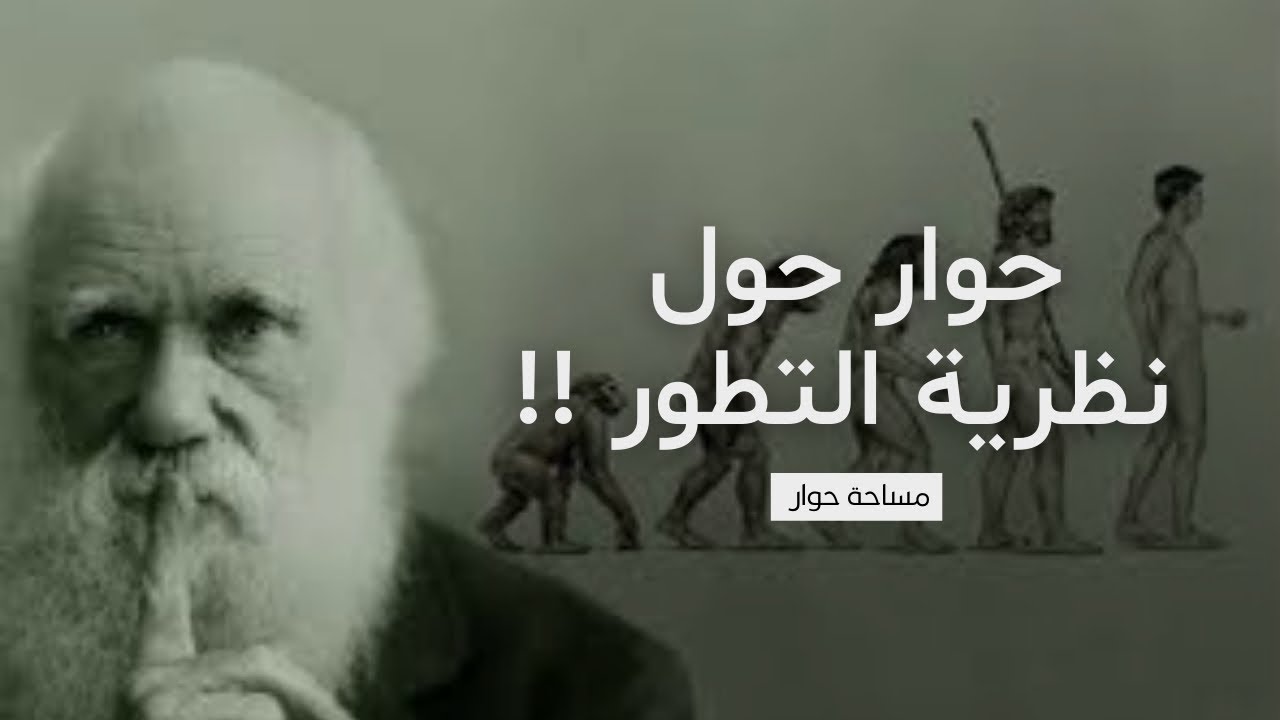 مساحة حوار | حول نظرية التطور مع أبو خالد