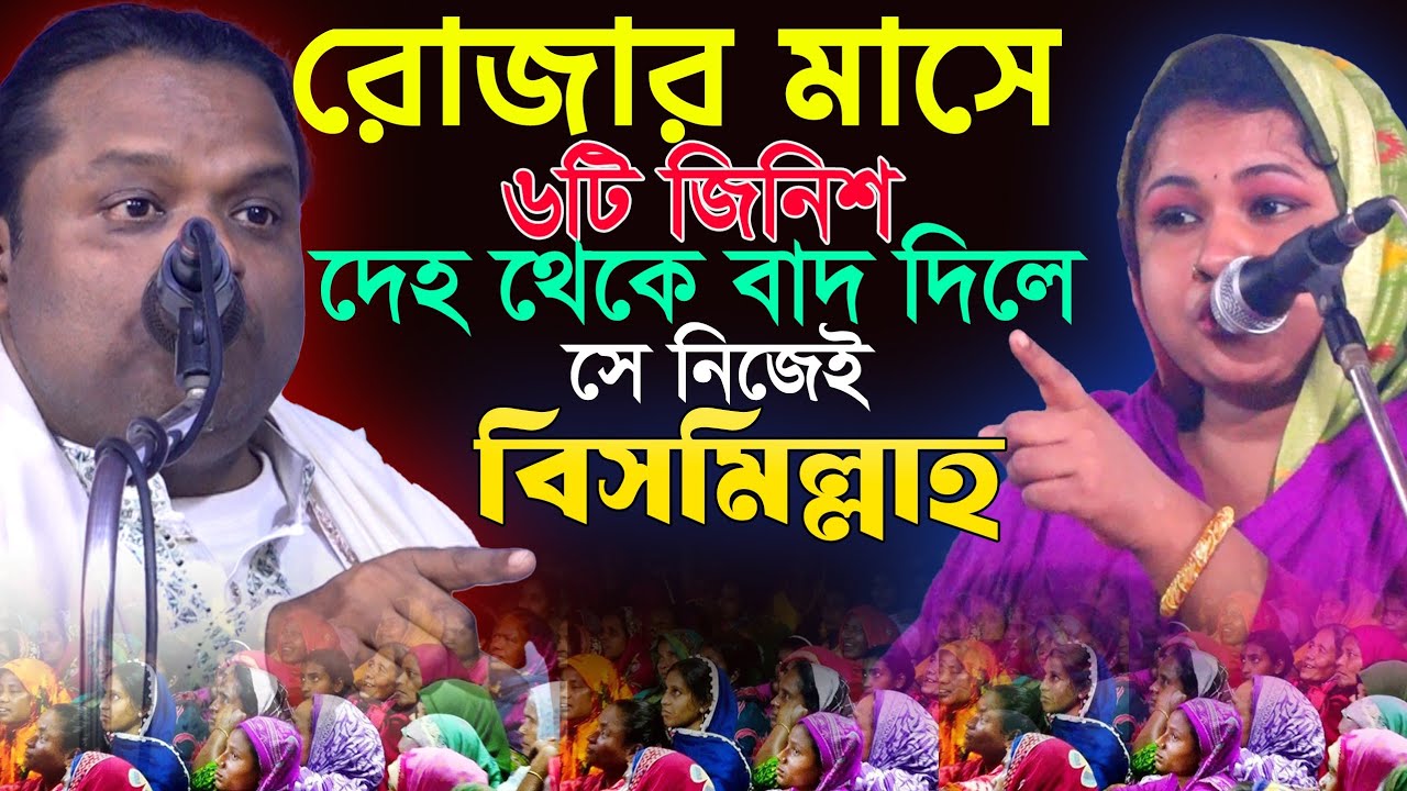 দেহ থেকে ৬টি জিনিশ বাদ দিলে-তুমি নিজেই বিসমিল্লাহ হবে-গুরু শিষ্যে-পালা গান-মৌসুমি বাউল ও শরিয়ত সরকার