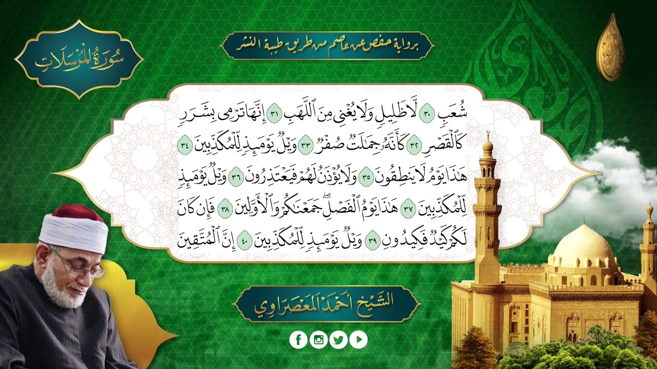 سورة #الإنسان و #المرسلات و #النبأ   بقصر المنفصل بصوت الدكتور: أحمد المعصراوي