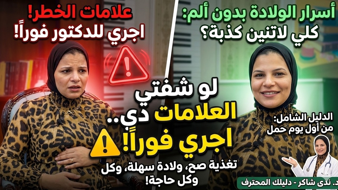 دليل الحمل والولادة الشامل: نصائح من أول يوم زواج حتى الرضاعة | د. ندى شاكر