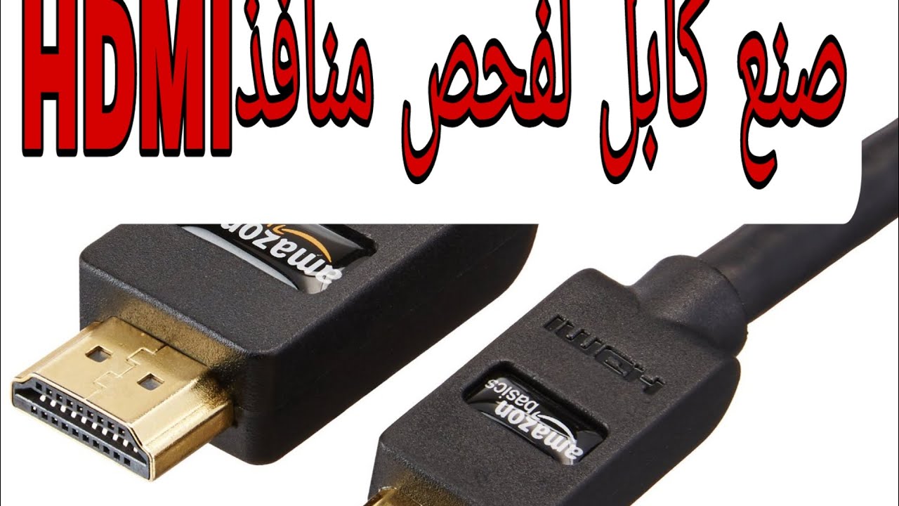 طريقة صنع كابل HDMI لفحص المنافذ سليمة ام تالفة ،,HOW TO MADE CABLE HDMI FOR CHECK PORT