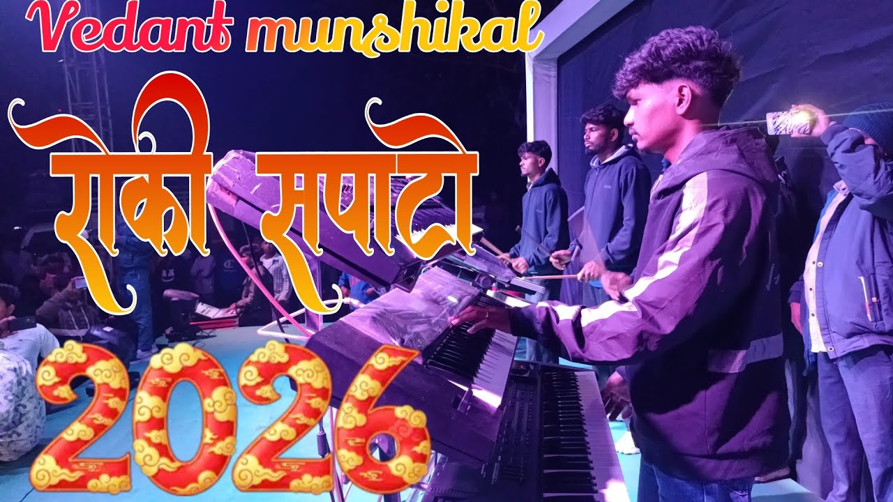 रोकी सपाटो आवी राक्या  भाय का 2026 Vedant musical 🎹 @Sd_Aadiwasi 