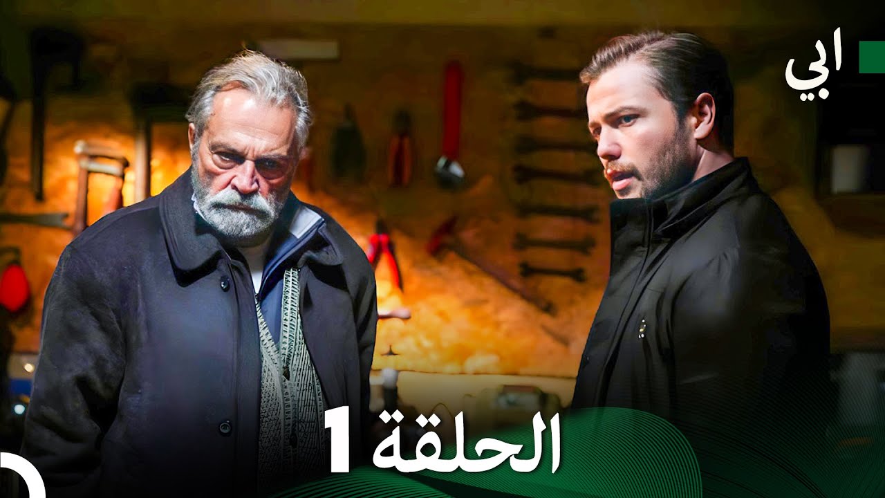 مسلسل أبي الحلقة ال الحلقة 1 (Arabic Dubbed)
