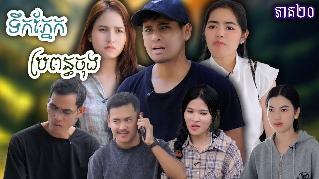 រឿង ទឹកភ្នែកប្រពន្ធចុង​ (ភាគទី២០) | Short film | វីរបុរស-Team​​ Sponsor by #សេរ៉ូមភ្លោះម៉ាក់អ៉ីអ៉ី