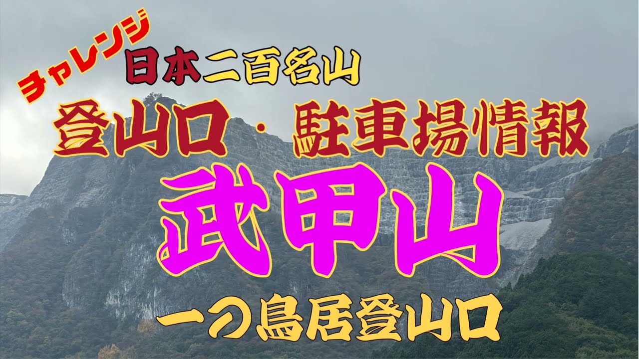 武甲山登山口・駐車場情報