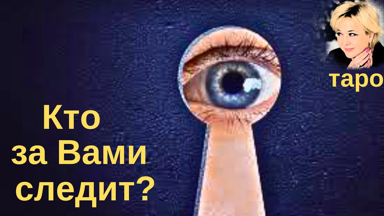 Кто следит за Вами? Почему? Чего хочет? Таро Гадание Инфо
