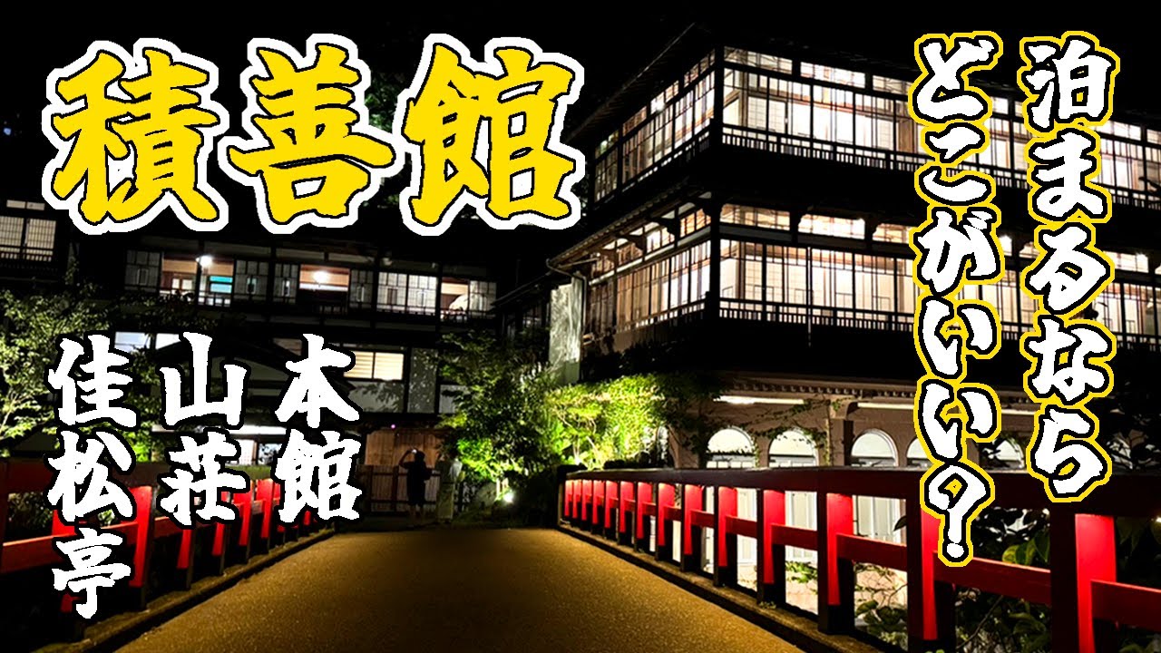 群馬/広すぎる積善館の３つの建物、どこに泊まるべき？数ある「千と千尋の神隠し」モデル宿、ここが本命だ！