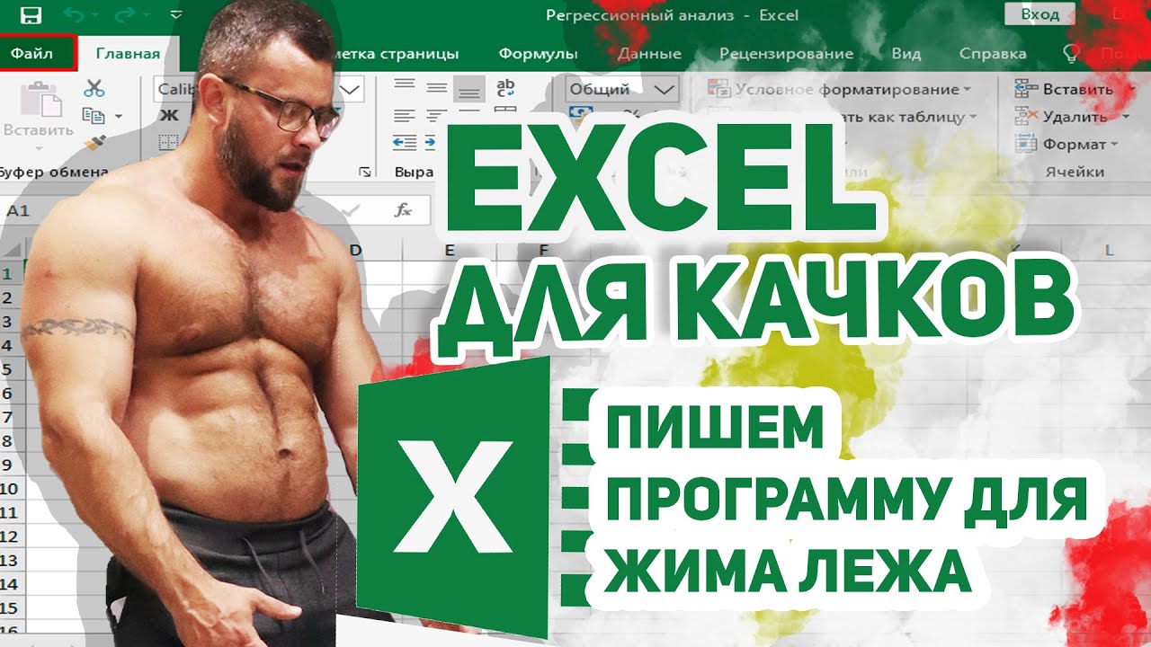 ИЗУЧАЕМ EXCEL. ПИШЕМ ЖИМОВУЮ ПРОГРАММУ