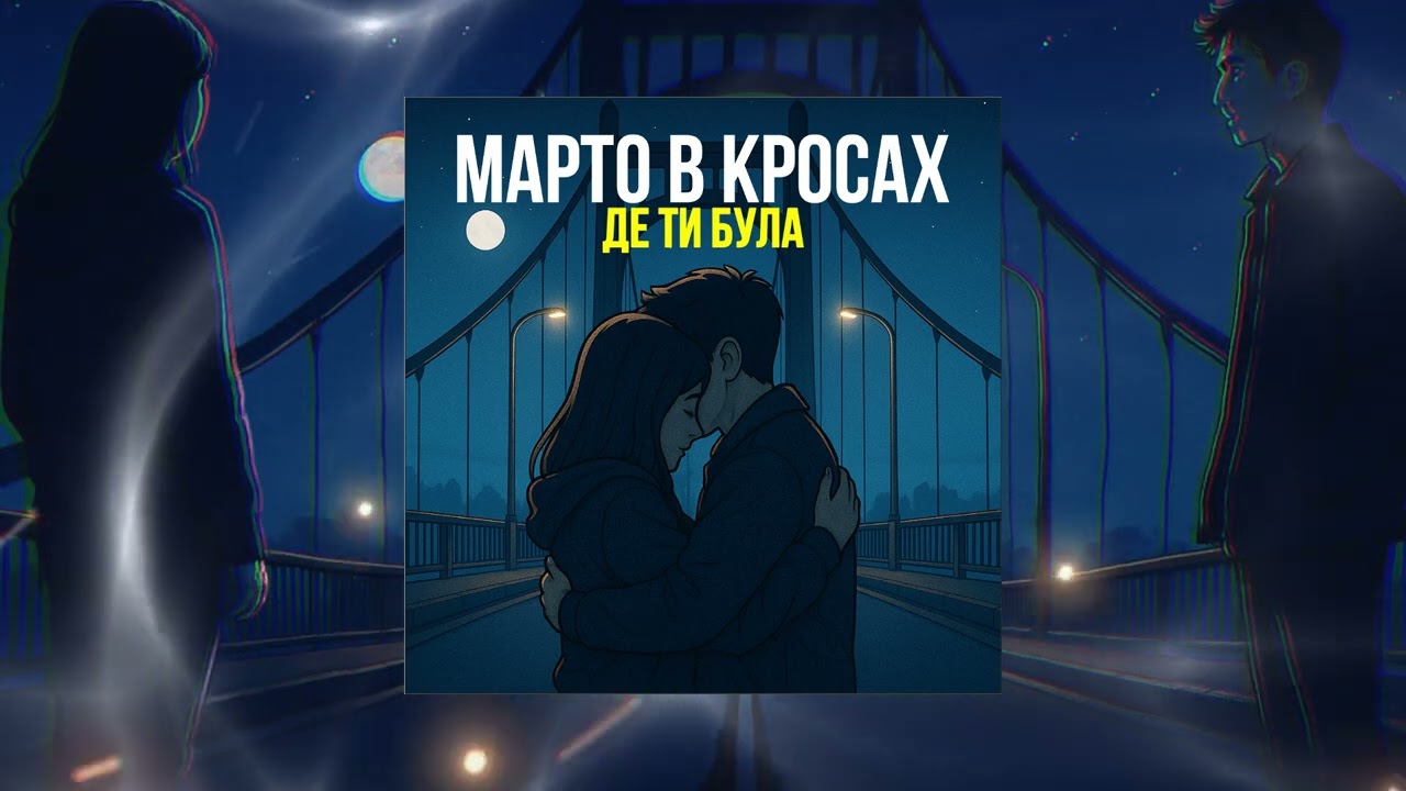 Марто в Кросах - Де ти була