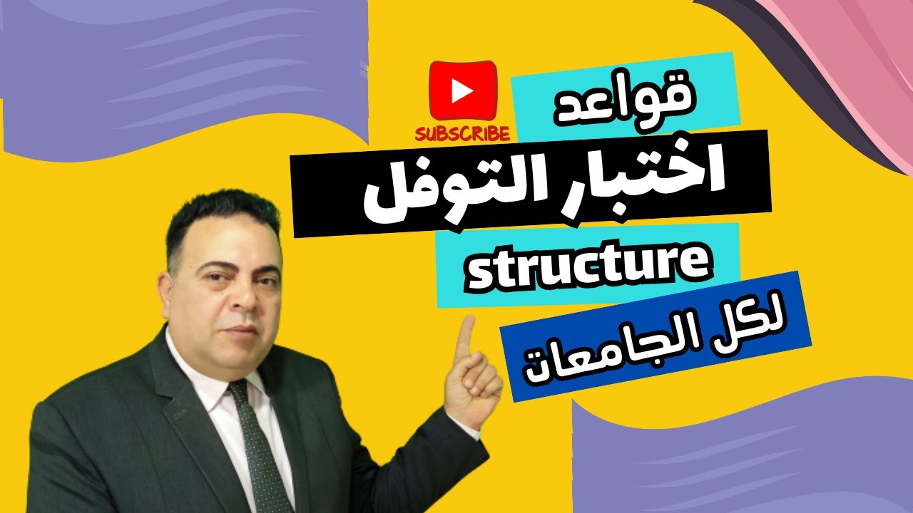 اختبار التوفل _ قسم القواعد _ التدريبات من (1- 19) + بقيه نموذج الاسبرين جرامر( كورس خاص)TOEFL TEST