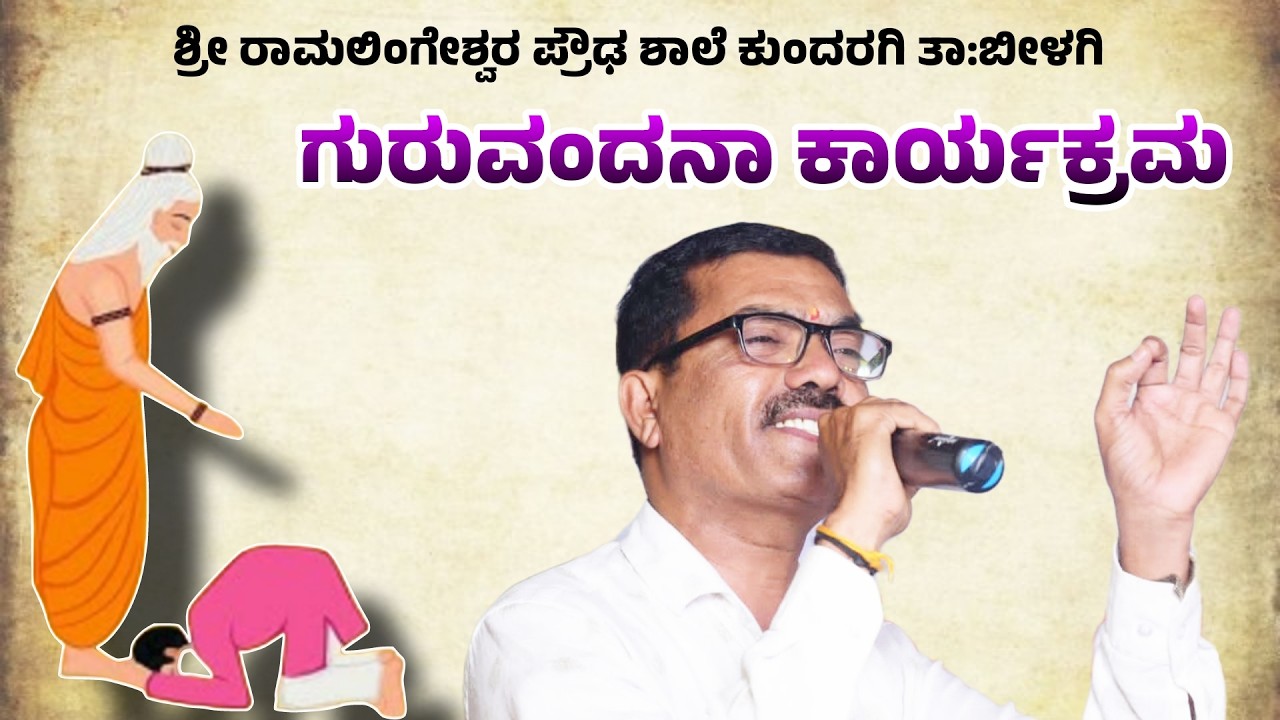 ಗುರುವಂದನಾ ಕಾರ್ಯಕ್ರಮ ಕುಂದರಗಿ #ravikangalspeech #shreeravi #ಗುರುವಂದನಾ #motivation