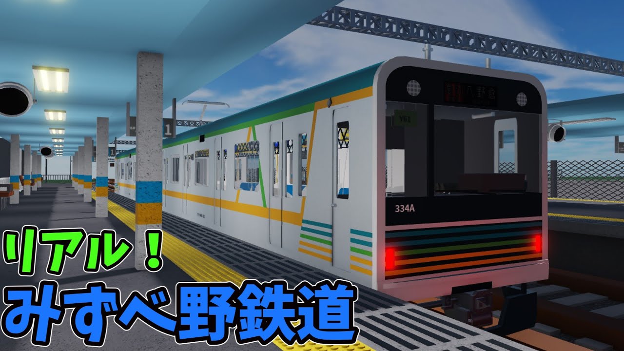 みずべ野鉄道を紹介！【ロブロックス鉄道】